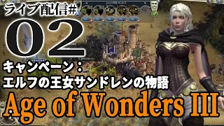 【Age of Wonders Ⅲサンドレン編02】第一章後編。兄の仇、ガンブラグ討つべしの終盤戦！