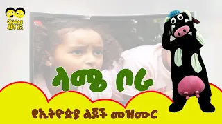 Lame bora |ላሜ ቦራ /Ye Ethiopia Lijoch