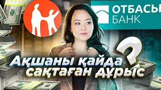 Ақшаны қайда жинаған дұрыс? Kaspi немесе Отбасы | Ақшаны қалай жинауға болады?