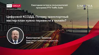 Цифровой КСОДД. Документы транспортного планирования онлайн.