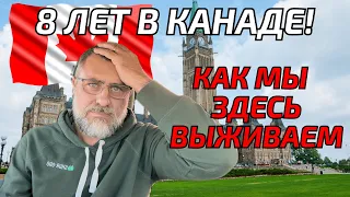 Что я думаю о Канаде после 8 лет жизни здесь.