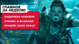 Игровые Новости — Задержка Horizon, Увольнения в Blizzard и разработчки ремейка Dead Space