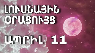 🌛 ԼՈՒՍՆԱՅԻՆ ՕՐԱՑՈՒՅՑ 🌜/ ԱՊՐԻԼԻ  1️⃣1️⃣ / 2024թ 🌹🙏  / 🌙