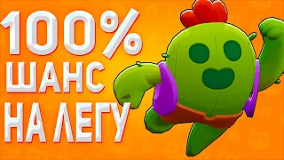 100% СПОСОБ ВЫБИТЬ ЛЕГУ В BRAWL STARS! НА ЛЮБОМ АККАУНТЕ