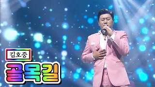 【클린버전】 김호중 - 골목길 💙사랑의 콜센타 17화💙