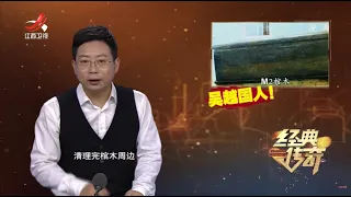 《经典传奇》考古进行时：苏州千年古棺探秘 20211126