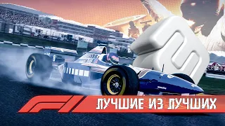 Лучшие F1 от codemasters