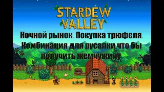 Stardew Valley. Ночной рынок. Покупка трюфеля. Комбинация для русалки что бы получить жемчужину. #30