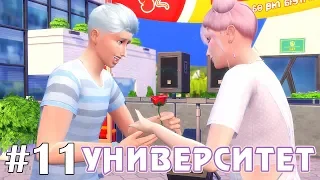 День признаний  - The Sims 4 - Университет #11