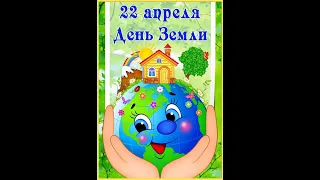 Международный День земли - 22 апреля. Презентация #деньземли