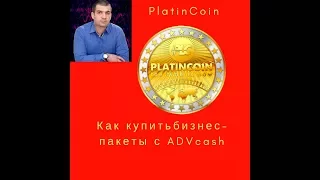 PlatinCoin Как купить бизнес пакеты быстро с ADVcash ПЛАТИНКОИН PlatinCoin Ольга Ратиева Попова