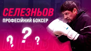 🔥 Євген Селезньов іде у професійний бокс? 1 частина інтерв’ю. FC Minaj