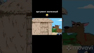 АРГУМЕНТ ЖЕЛЕЗНЫЙ 😅 ГРИФФИНЫ ТИК ТОК - ПРИКОЛЫ ТИК ТОК - ТИК ТОК МЕМЫ 😆