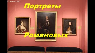 Портреты Романовых