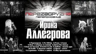 АУДИО Ирина Аллегрова "Перезагрузка" Альбом 2015