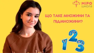 Що таке множини та підмножини? Мірошкола