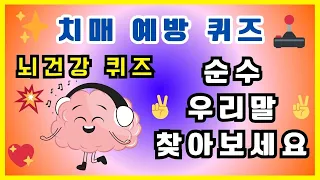 순수 우리말 찾아보세요 난이도 상 |  치매예방활동,낱말퀴즈,숨은단어찾기,치매예방,치매테스트,치매예방퀴즈,단어퀴즈,기억력강화,두뇌훈련 💖💖