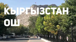 КЫРГЫЗСТАН. ГОРОД ОШ. ГОРА СУЛАЙМАН-ТОО. ПЕРВЫЕ ВПЕЧАТЛЕНИЯ ОТ КЫРГЫЗСТАНА.