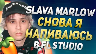 SLAVA MARLOW - СНОВА Я НАПИВАЮСЬ В FL STUDIO / 100%ЫЙ РАЗБОР БИТА  + FLP + ПАРОДИЯ