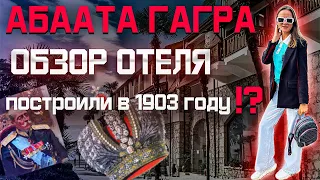 АБААТА 💣 Гагра Абхазия , один из первых отелей на курорте ! Что из себя представляет ? Обзор !