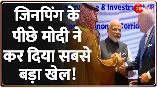 G20 में जिनपिंग के पीछ मोदी ने कर दिया सबसे बड़ा खेल! | India-Middle East-Europe Economic Corridor