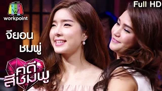 คดีสีชมพู | จียอน – ชมพู่ | 15 ก.ย. 59 Full HD