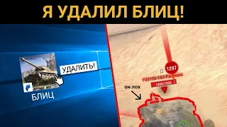 После ЭТОГО я УДАЛИЛ танки! / WoT Blitz