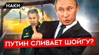 Путин сливает Шойгу? Когда министра обороны уволят, а то и посадят?