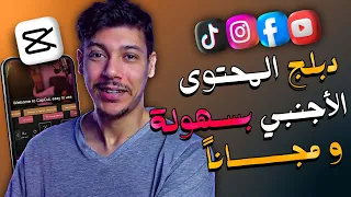 إستراتيجية حصرية 💡 لربح من دبلجة المحتوى الأجنبي مجاناً 💯💯