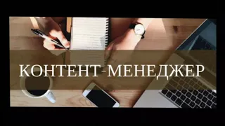 Профессия Контент-менеджер