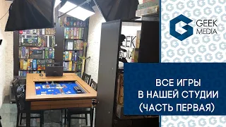 Все настольные игры нашей коллекции (стрим-рассказ) Часть 1.