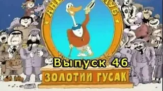 Золотой Гусь Анекдот Выпуск #46