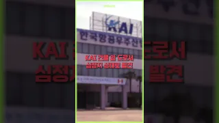 KAI 본사에서 직원 숨진 채 발견..  #shorts