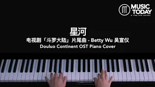 吴宣仪 Betty Wu – 星河钢琴抒情版「斗罗大陆」电视剧片尾曲 Douluo Continent OST Piano Cover