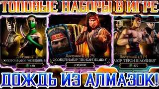 НОВЫЕ АЛМАЗНЫЕ НАБОРЫ УЖЕ В Mortal Kombat Mobile! ГЕРОИ ШАОЛИНЯ И ЖЕНЩИНЫ НИНДЗЯ ТОП НАБОРЫ НЕДЕЛИ