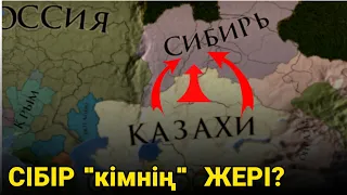 СҮЙІНШІ! ҚАЗАҚТАР СІБІРДІ қалай "ЖАУЛАП" АЛДЫ? СІБІР КІМНІҢ ЖЕРІ!