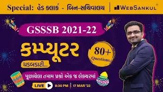 GSSSB 2021-22 કમ્પ્યુટરના પૂછાયેલા પ્રશ્નો | Talati | Bin Sachivalay | PSI | Constable | WebSankul