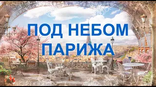 Sous le ciel de Paris. Под небом Парижа. Оркестр музыкальной школы "Виртуозы". Апрель 2020 год.