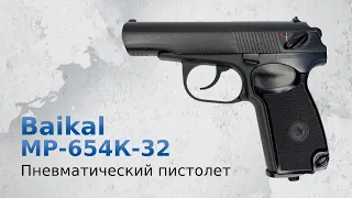 Пневматический пистолет Baikal МР-654К-32 (ПМ черная рукоять)