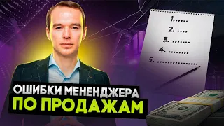 Проверка отдела продаж. Ошибки продаж. Почему менеджеры не хотят продавать.