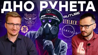 Предательство RuTube ➤ STALKER 2 в ОГНЕ ➤ Starfield спас жизнь ➤ Baldur's Gate 5 на PS5 ➤ ПЕРЕЗАЛИВ