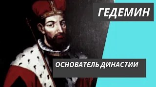 Гедемин - основатель династии