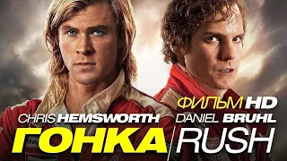 Обзор на фильм "Гонка"