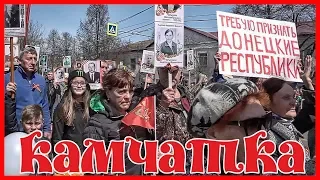 КАМЧАТКА | ДЕНЬ ПОБЕДЫ