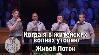 Группа "Живой Поток" - песня "Когда я в житейских волнах утопаю" Церковь Суламита