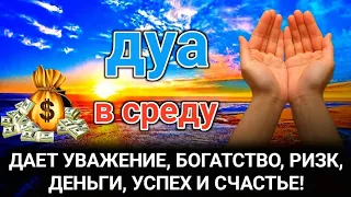 Дуа в среду ДАЕТ УВАЖЕНИЕ, БОГАТСТВО, РИЗК, ДЕНЬГИ, УСПЕХ И СЧАСТЬЕ! #дуа