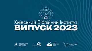 Київський Біблійний інститут/Випуск 2023.