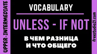 UNLESS vs IF NOT - в чем разница