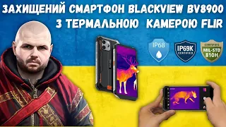 Захищений смартфон Blackview BV8900 з термальною камерою від FLIR® та IP68, IP69 та MIL-STD810H