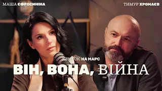 ТИМУР ХРОМАЄВ: ВІН, ВОНА, ВІЙНА – Квиток на Марс – #1